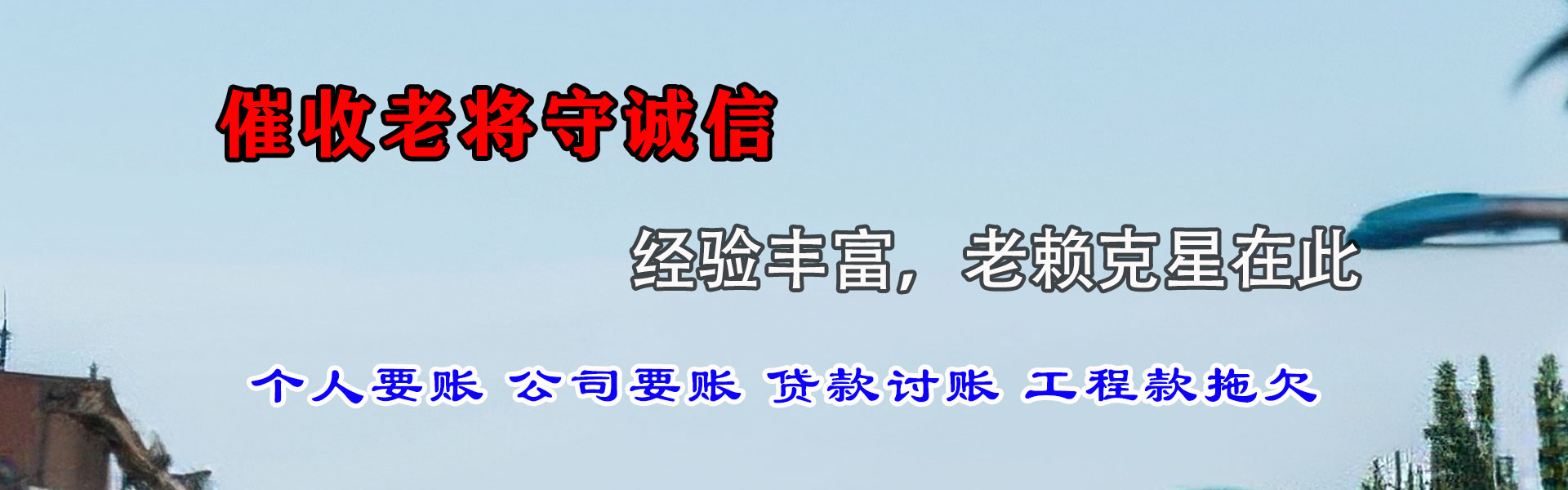 莒县清债公司